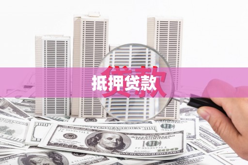 员林抵押贷款