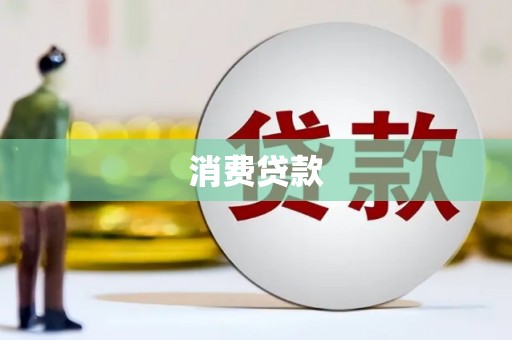 员林消费贷款