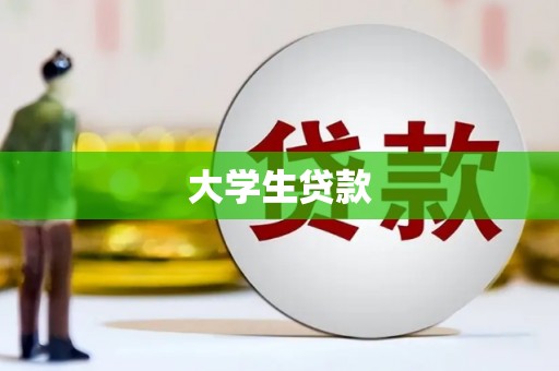 员林大学生贷款