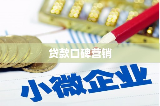 员林贷款口碑营销