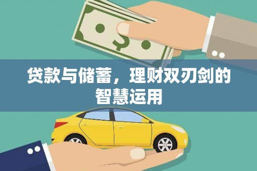 员林贷款与储蓄，理财双刃剑的智慧运用