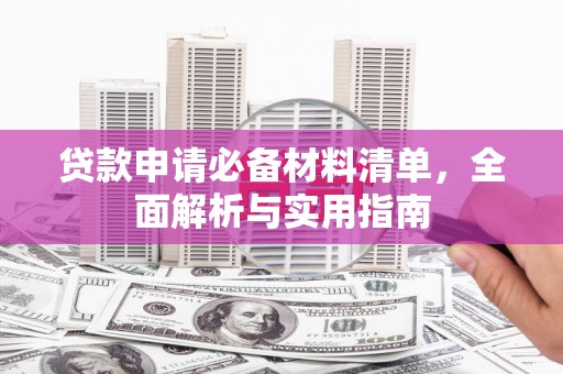 员林贷款申请必备材料清单，全面解析与实用指南