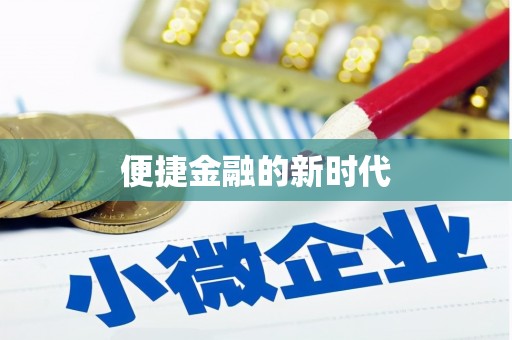 员林便捷金融的新时代