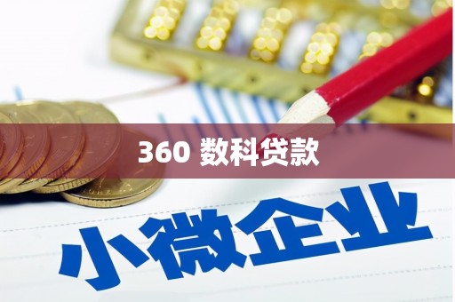 员林360 数科贷款