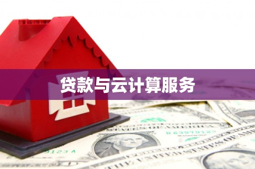 员林贷款与云计算服务