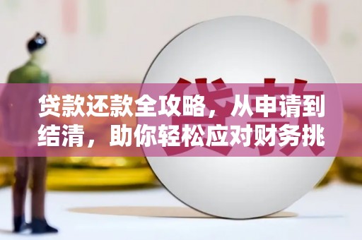 员林贷款还款全攻略，从申请到结清，助你轻松应对财务挑战