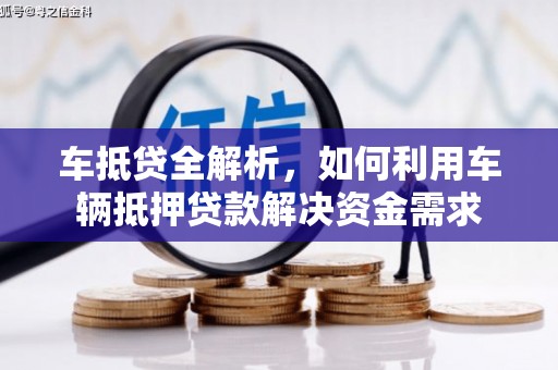 员林车抵贷全解析，如何利用车辆抵押贷款解决资金需求
