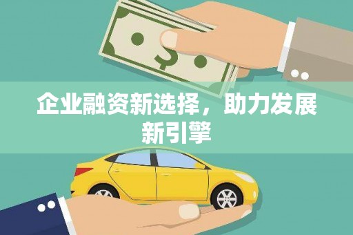 员林企业融资新选择，助力发展新引擎