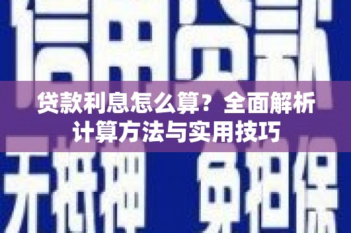 员林贷款利息怎么算？全面解析计算方法与实用技巧