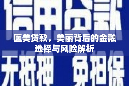 员林医美贷款，美丽背后的金融选择与风险解析