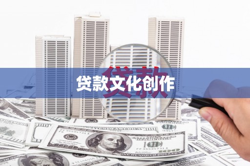 员林贷款文化创作