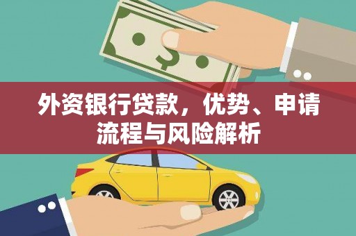 员林外资银行贷款，优势、申请流程与风险解析