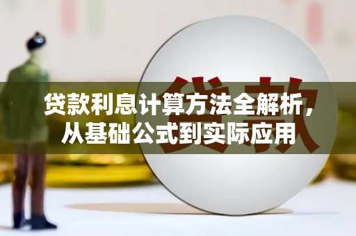 员林贷款利息计算方法全解析，从基础公式到实际应用