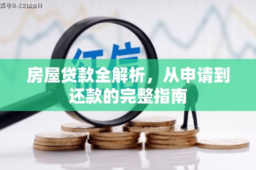 员林房屋贷款全解析，从申请到还款的完整指南