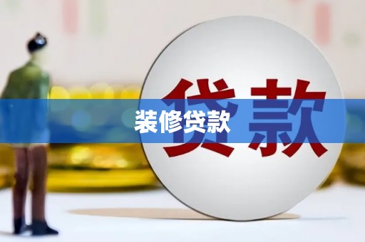 员林装修贷款
