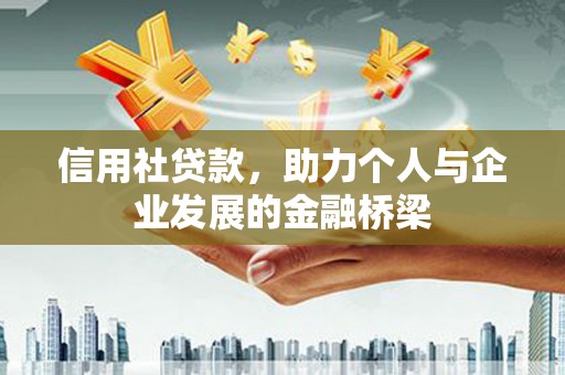 员林信用社贷款，助力个人与企业发展的金融桥梁