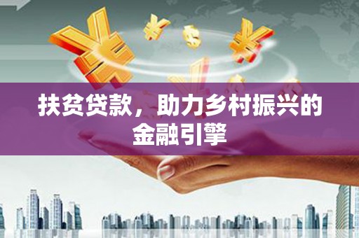 员林扶贫贷款，助力乡村振兴的金融引擎