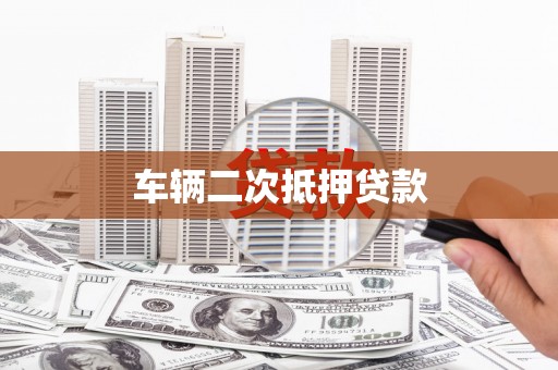 员林车辆二次抵押贷款