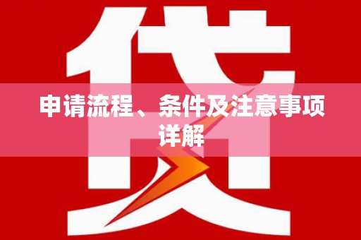 员林申请流程、条件及注意事项详解