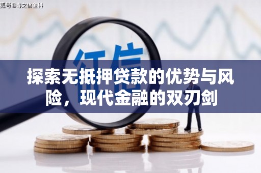 员林探索无抵押贷款的优势与风险，现代金融的双刃剑