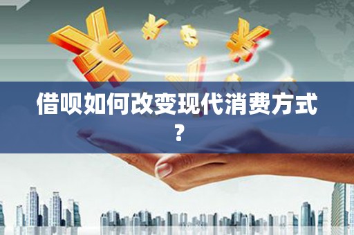 员林借呗如何改变现代消费方式？
