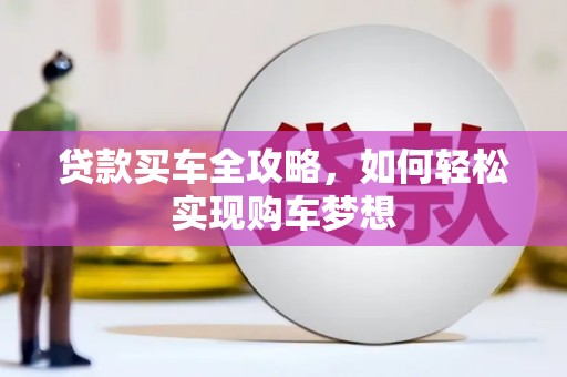 员林贷款买车全攻略，如何轻松实现购车梦想