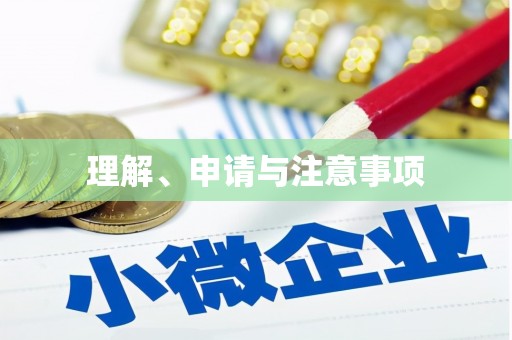 员林理解、申请与注意事项