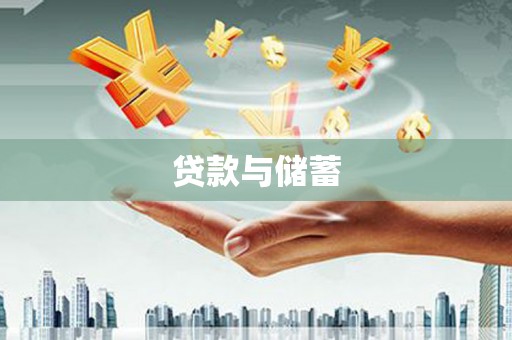 员林贷款与储蓄
