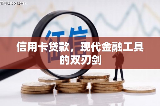 员林信用卡贷款，现代金融工具的双刃剑