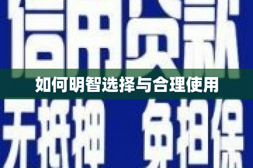 员林如何明智选择与合理使用