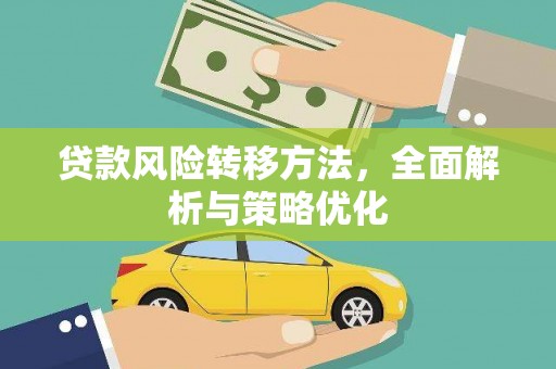 员林贷款风险转移方法，全面解析与策略优化