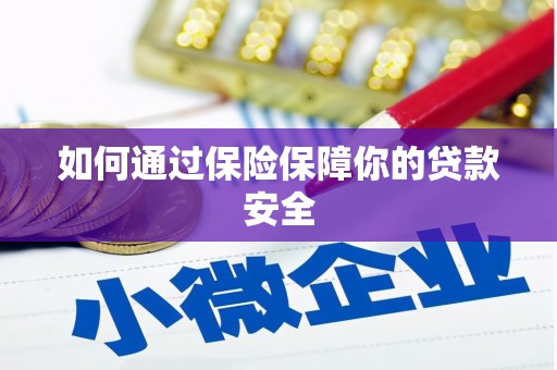 员林如何通过保险保障你的贷款安全
