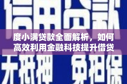 员林度小满贷款全面解析，如何高效利用金融科技提升借贷体验