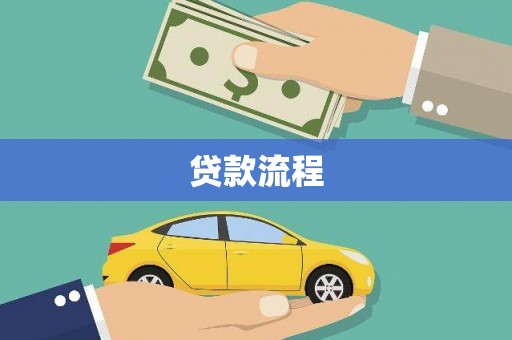 员林贷款流程