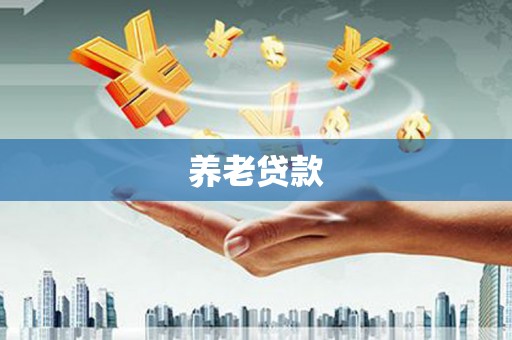 员林养老贷款