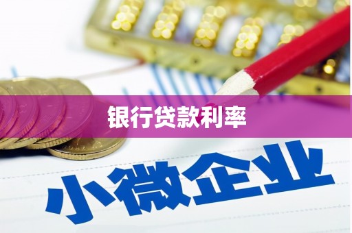 员林银行贷款利率