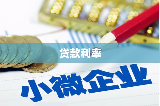 员林贷款利率