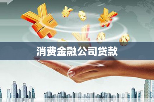 员林消费金融公司贷款