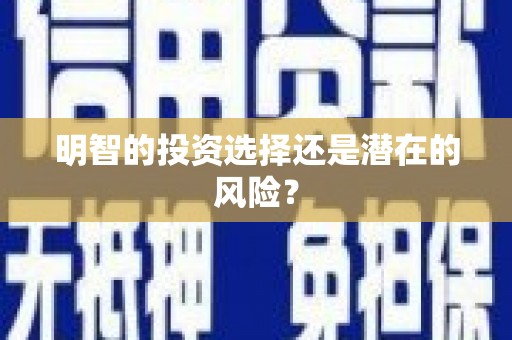 员林明智的投资选择还是潜在的风险？