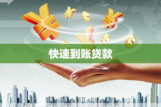 员林快速到账贷款