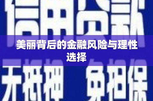 员林美丽背后的金融风险与理性选择