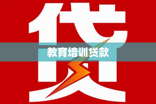 员林教育培训贷款