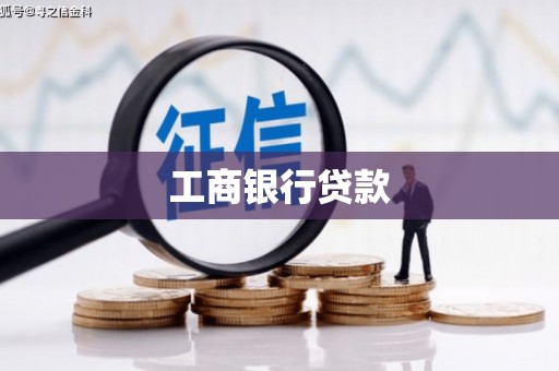 员林工商银行贷款
