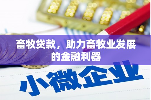 员林畜牧贷款，助力畜牧业发展的金融利器