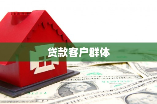 员林贷款客户群体