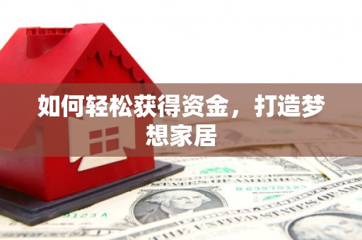 员林如何轻松获得资金，打造梦想家居