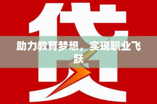 员林助力教育梦想，实现职业飞跃