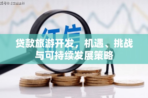 员林贷款旅游开发，机遇、挑战与可持续发展策略