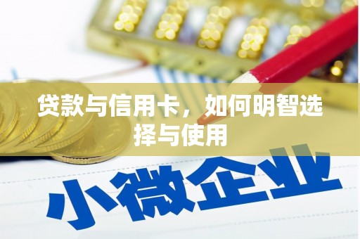 员林贷款与信用卡，如何明智选择与使用