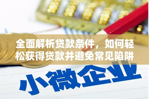 员林全面解析贷款条件，如何轻松获得贷款并避免常见陷阱